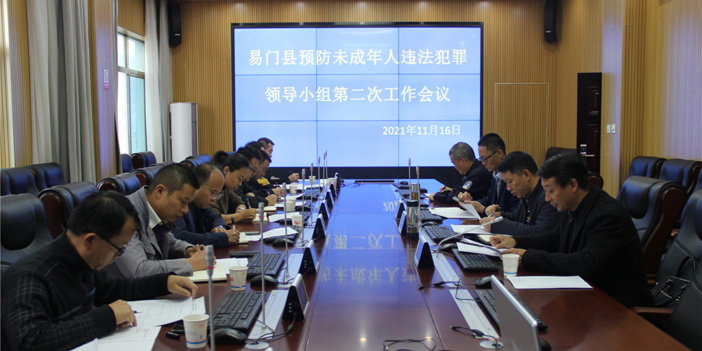易門縣召開預防未成年人違法犯罪工作領導小組第二次會議